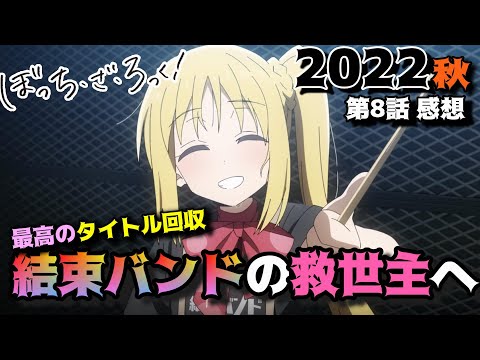 【ぼっちざろっく8話】ギターヒーロー参上！！「ぼっち・ざ・ろっく！」第8話の感想を語りつくす。アニメ批評＆感想