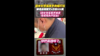 退休 #女警 淪 #車手 貴婦級打扮被逮！ 自爆面交4次收600萬 #Shorts