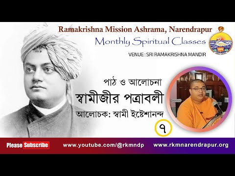 Swamijir Patrabali || by Swami  Ishteshananda Maharaj  || Monthly Spiritual Class ||  Part -7