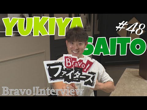 【Bravo!ファイターズ】齋藤友貴哉選手インタビュー 【「行くだけ」誕生秘話も！移籍後初インタ】