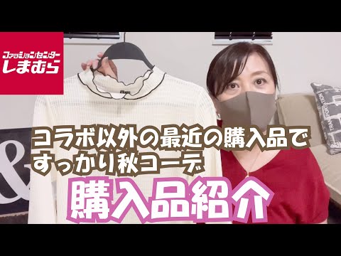 【しまむら】コラボ品以外の最近の購入品ですっかり秋コーデ！