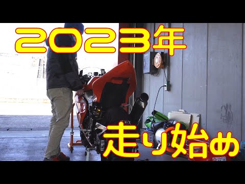 【モトブログ】2023年走り始め！【Ninja250R】