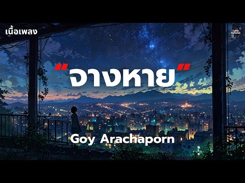 [เนื้อเพลง] จางหาย - Goy Arachaporn