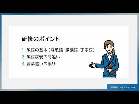 言葉遣い（敬語の使い方）（株式会社セゾンパーソナルプラス　研修動画視聴用）