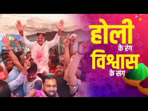 होली मिलन समारोह 2023 || होली के रंग विश्वास सारंग के संग || holi milan samaroh 2023 karond bhopal