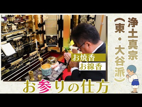 浄土真宗のお参りの仕方 【東・大谷派版】