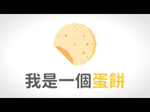 我是一個蛋餅，離我遠一點 | feat. #Aiko艾可