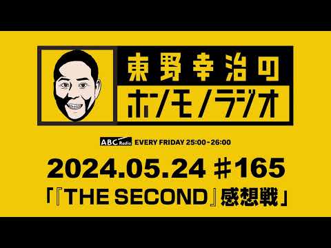 ＡＢＣラジオ【東野幸治のホンモノラジオ】＃165（2024年5月24日）