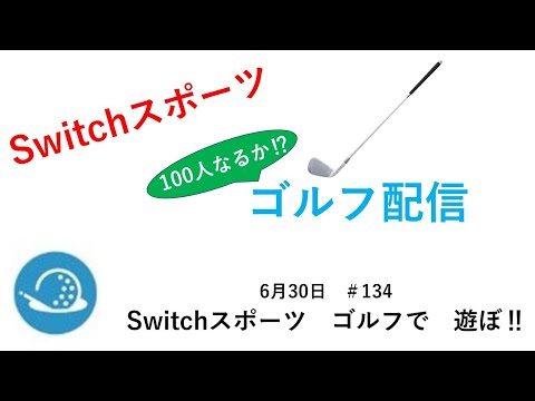 100人達成なるのか⁉【Nintendo Switch Sports】ライブ配信134＃Switch＃スイッチスポーツ＃ゴルフ配信＃ムーンスカイ＃金曜日＃アイテム