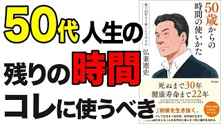 【重要】50歳からの人生をどう生きる！？楽しく生きる秘訣11個！「50歳からの時間の使い方」弘兼 憲史