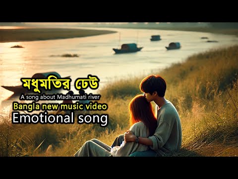 মধুমতির ঢেউ  | A song about Madhumati river | Bangla new music video | Emotional song