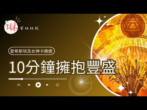 10分鐘連結豐盛【冥想穿越埃及】1. 索提斯帶來豐盛