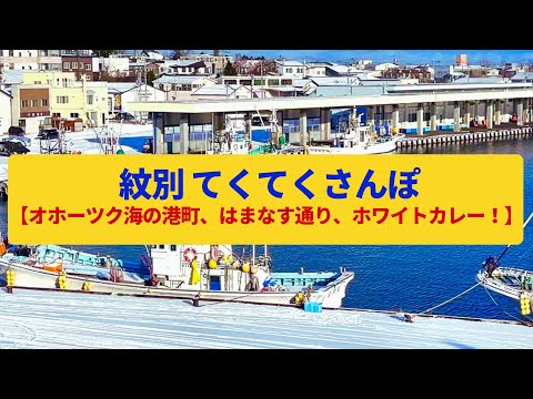 【てくてくさんぽ】紋別  オホーツク海の港町、流氷が訪れる海〈紋別漁港、はまなす通り〉Walk around Monbetsu,HOKKAIDO JAPAN