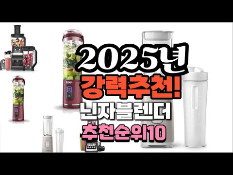 2025년 가장많이 팔릴 닌자블렌더  추천 베스트10