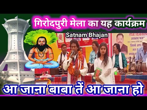 आ जाना बाबा तें आ जाना हो //Aa jana Baba te aa jana ho-Satnam Bhajan @bhaktikathacg