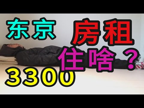 日本3300软妹币能租啥房子？看到第一眼我就哭了~