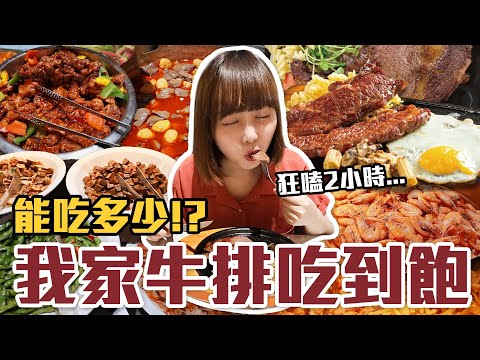 【今天吃回本#119】挑戰我家牛排吃到飽！一人390元熱炒、海鮮、港點、滷味無限吃能吃多少！？