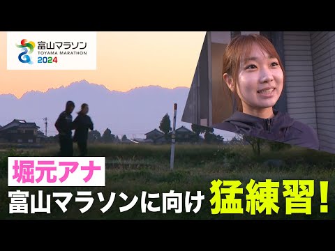 【富山マラソン2024】富山マラソンに向けて【堀元アナのマラソン特集⑨】