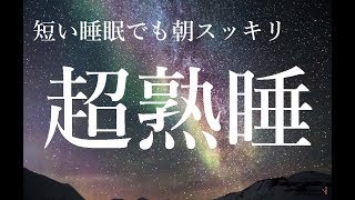 短い睡眠でも朝スッキリ！ 睡眠の質を高める睡眠音楽｜心身の緊張を解きリラックス効果｜自律神経 疲労回復 熟睡 癒し ストレス緩和｜Deep Relaxing Sleep Music