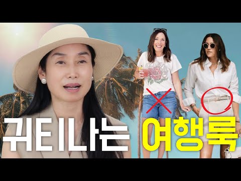 이런 방법으로 입으면 여행중 귀티나요?look expensive, lookbook, outfits tips 중년스타일링 세련된 코디 패션코디/ 중년패션코디outfit ideas