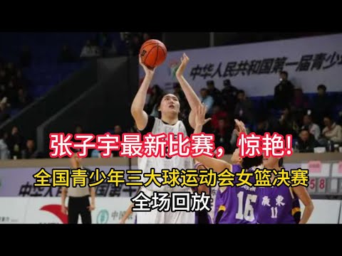 【全场回放】对手绝望！她在决赛15投全中，总计87中82！张子宇率队夺冠并斩获MVP！