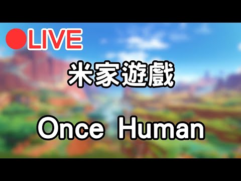 【米家遊戲 鳴潮 Once Human】各清一下體力~ 等等來打Once Human #1110