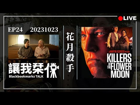 讓我栞侃EP24｜2023-1023：《花月殺手》震撼人心的血色史詩｜墨栞-Blackbookmarks