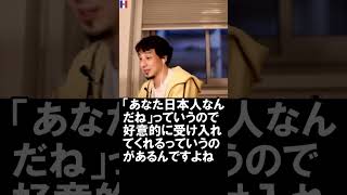 【ひろゆき】フランス在住のひろゆきさんは日本人に生まれて良かったと思うことありますか？【切り抜き】2020/12/18 #Shorts