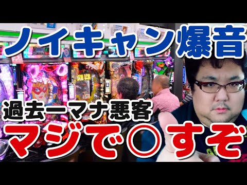 パチ屋爆音問題！クソマナ悪客！イヤホンパチンコ・パチスロ！