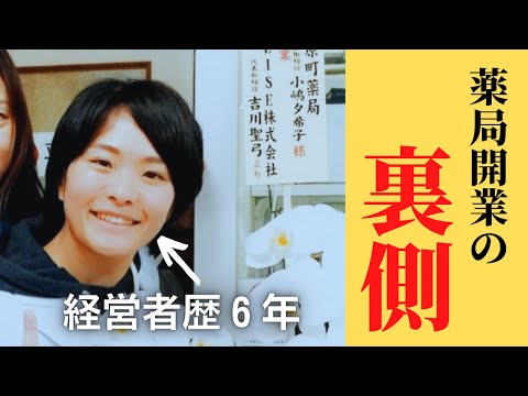 【薬局開業したい人必見】薬剤師２年目で独立した私が薬局開業の裏側や調剤報酬改定を語ってみた。