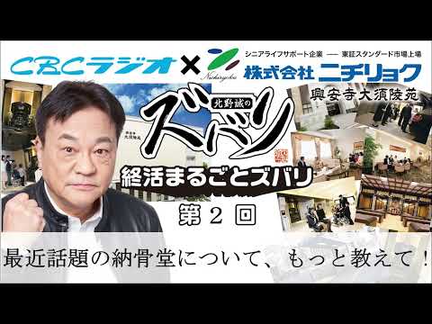 「納骨堂についてもっと教えて！」北野誠の終活まるごとズバリ第2回