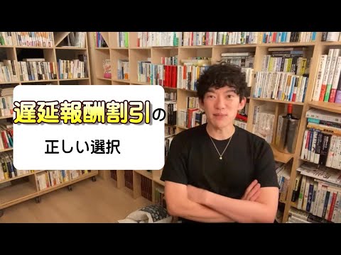 遅延報酬割引の正しい選択