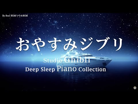 Relaxing Harp Music Piano Music Studio Ghibli Hayao Miyazaki [BGM for work and sleep]