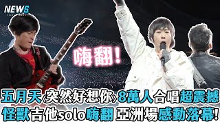 【五月天】〈突然好想你〉8萬人大合唱超震撼 怪獸吉他solo嗨翻 亞洲最終場感動落幕!