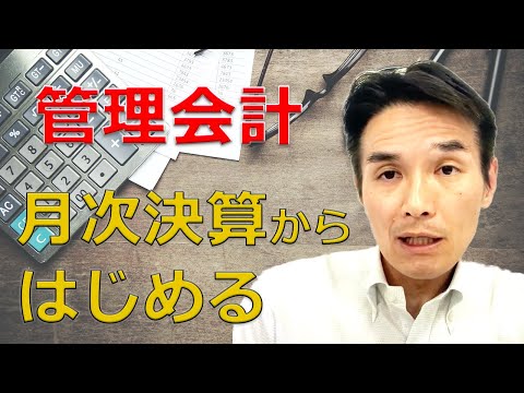 【５分間で解説】管理会計の基本は月次決算！細かいことはそれからです。