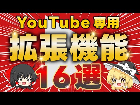 【使わなきゃ損】Youtubeをもっと便利に変えるクローム拡張機能16選を紹介します