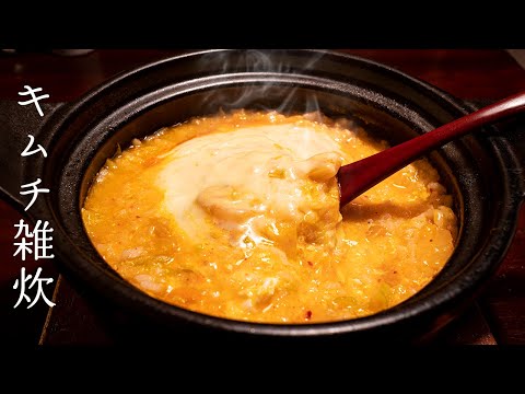 キムチ雑炊 - この冬１０回は食べたい僕の大好物【簡単で辛ウマ】