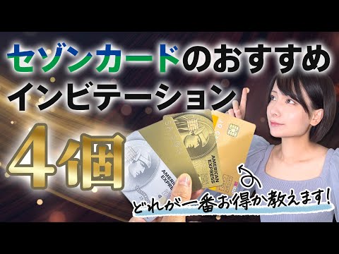 セゾンカードのインビテーション攻略法！どのカードを持てば年会費無料でゴールドカード・プラチナカードを持てるインビがもらえる？取得条件を解説