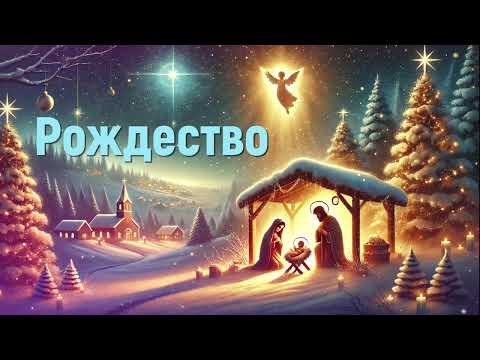 Рождество - Новый год - Христианские песни #новыйгод #рождество #христианскиепесни