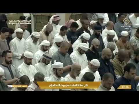 صلاة العشاء المسجد الحرام بـمكة المكرمة - تلاوة الشيخ د. ياسر الدوسري