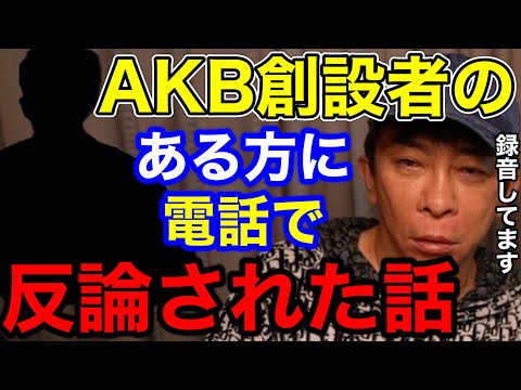 【松浦勝人】AKB48創設者のある方からガーシーとの放送後、電話で反論された話!!【切り抜き/avex会長/ガーシーch /東谷義和 /暴露/窪田康志】