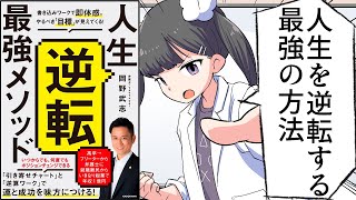 【要約】人生逆転最強メソッド 書き込みワークで即体感。やるべき「目標」が見えてくる【岡野武志】