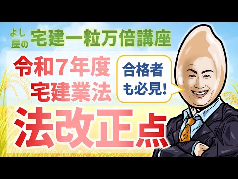 令和７年度向け 宅建業法改正点【宅建一粒万倍講座】