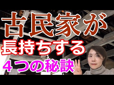 【古民家暮らししたい人必見！】古民家が長持ちする４つの秘訣とは？