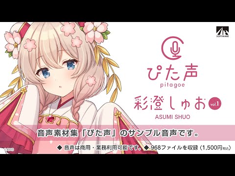 【ぴた声】彩澄しゅお サンプル音声【音声素材集】