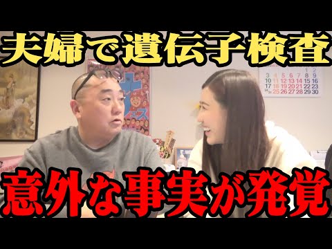 【発覚】夫婦で遺伝子検査をしてみたら驚きの結果が…【なぜか暴露大会に】