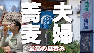 【夫婦でお蕎麦】休日ランチでシッポリ昼呑み！【上田市】