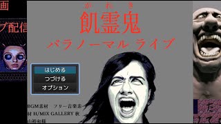 【ゆっくり実況】悪霊溢れる廃墟でライブ配信を行った高校生達の末路【飢霊鬼　パラノーマルライブ】