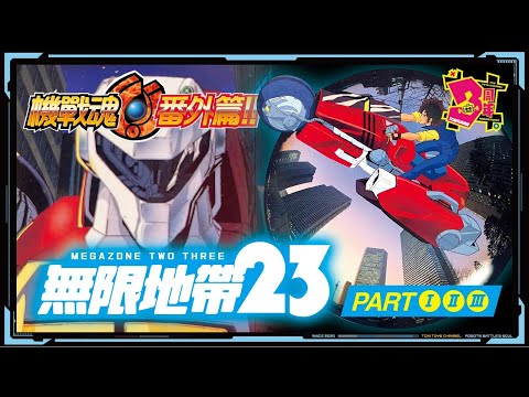 機戰魂 番外篇 EP25 無限地帶23 (附中文字幕) MEGAZONE 23 メガゾーン23 格蘭度 Garlandメガゾーンツースリー 告訴我你的秘密 夏娃的覺醒 解放之日