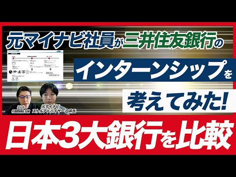 三井住友銀行を事例にインターンシップ制作方法を解説【3大メガバンクを比較】